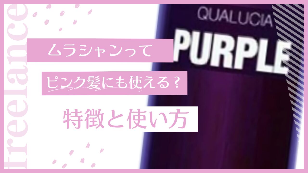 ピンク髪にムムラシャンはおすすめ？