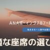 ANA737-800でおすすめの座席