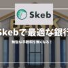 Skebおすすめの銀行