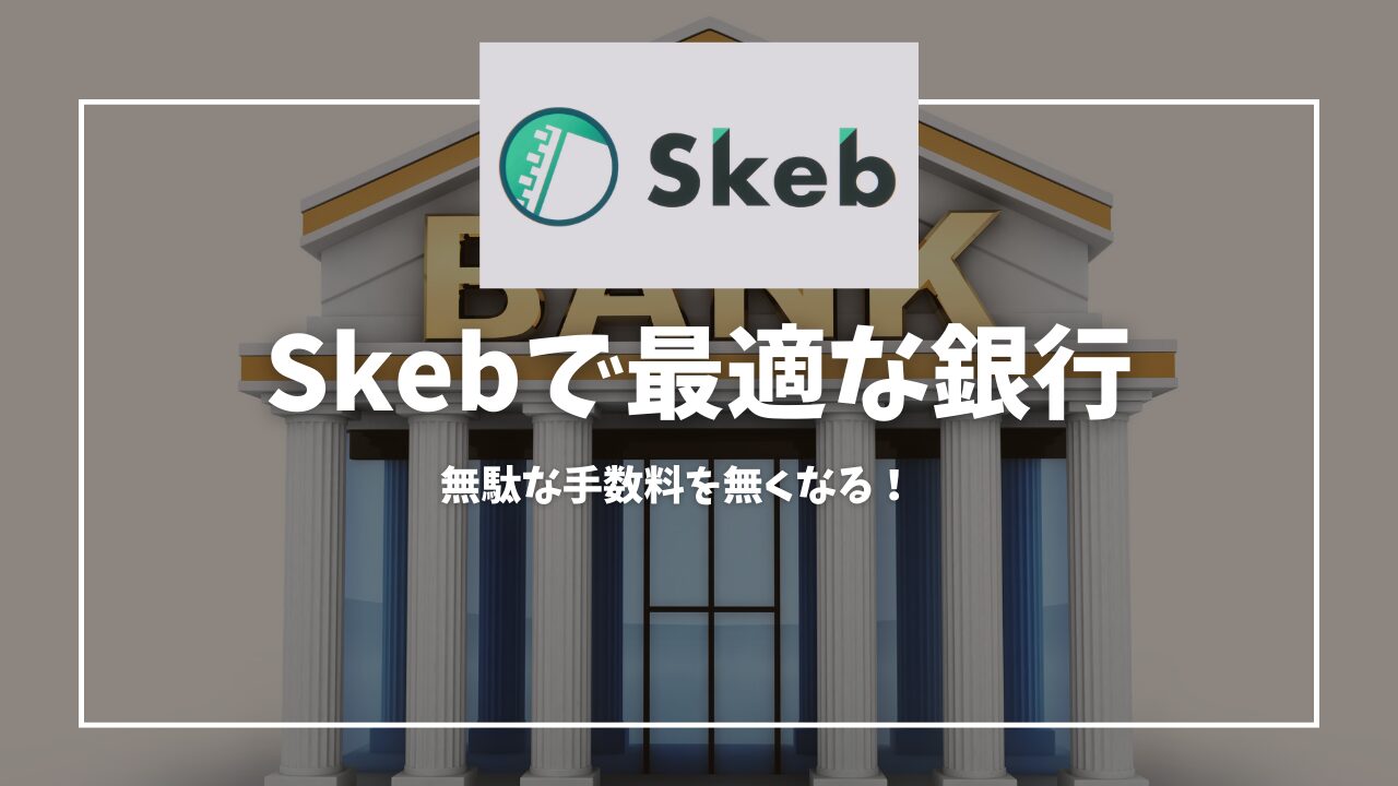 Skebおすすめの銀行