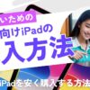 学生iがPadを安く購入する方法