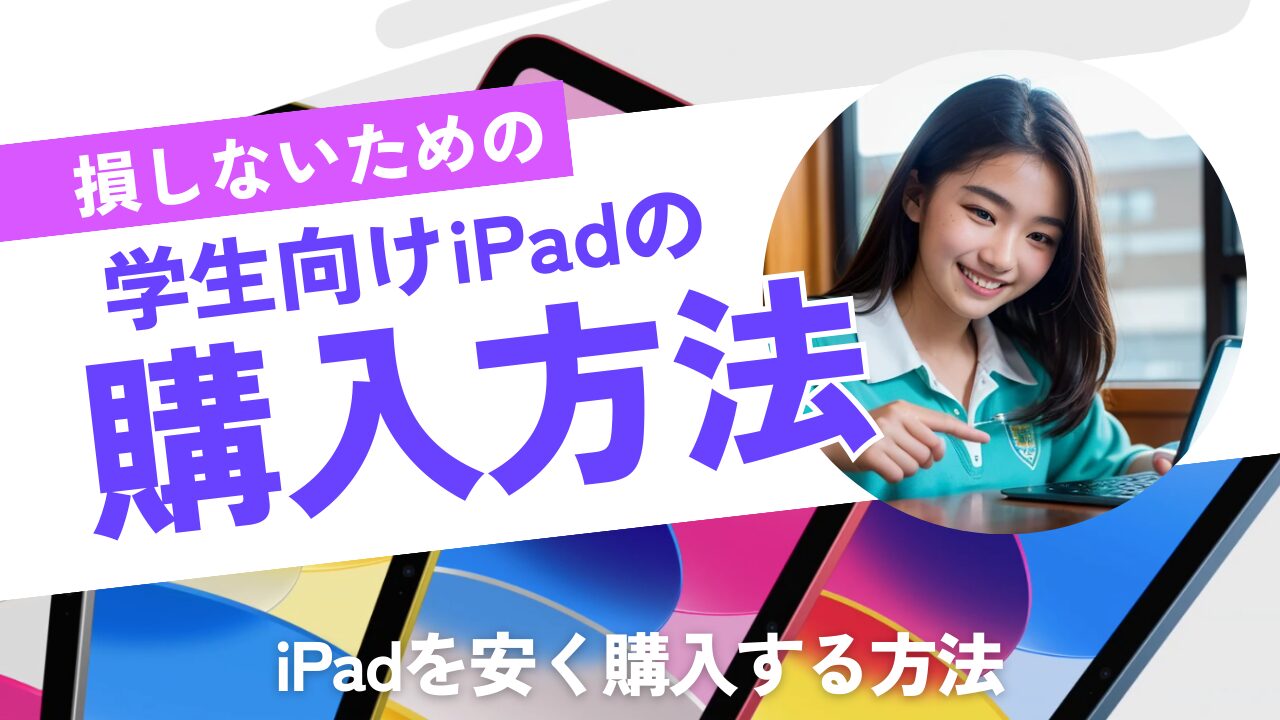 学生iがPadを安く購入する方法