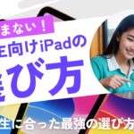 高校生向けおすすめiPad