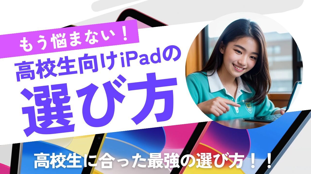 高校生向けおすすめiPad