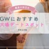 GWにおすすめ！関東近郊のカップルにおすすめ穴場デートスポット
