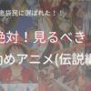 絶対見るべき！知恵袋で選ばれるおすすめのアニメ！