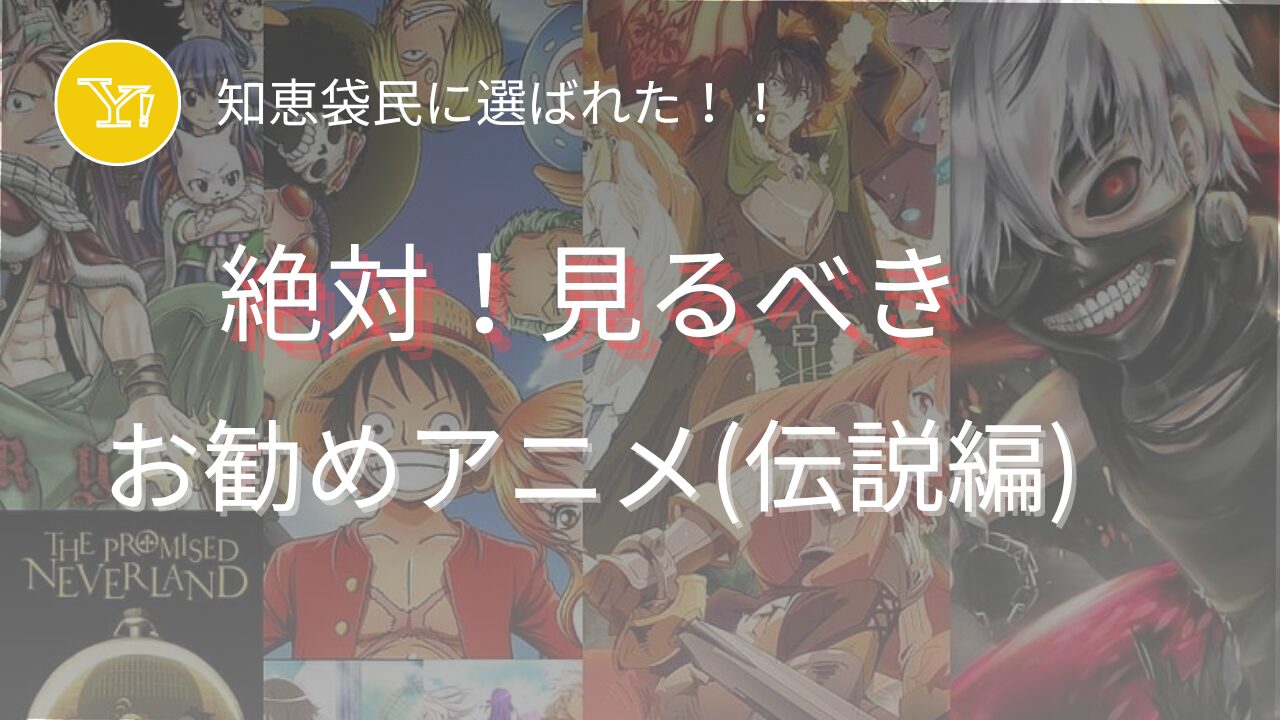 絶対見るべき！知恵袋で選ばれるおすすめのアニメ！