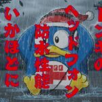 ドンキのヘッドホン耐水性