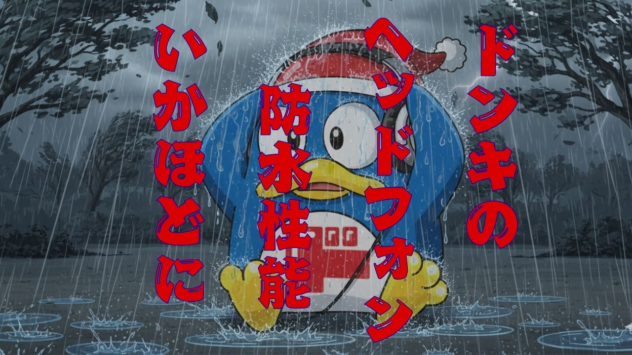 ドンキのヘッドホン耐水性