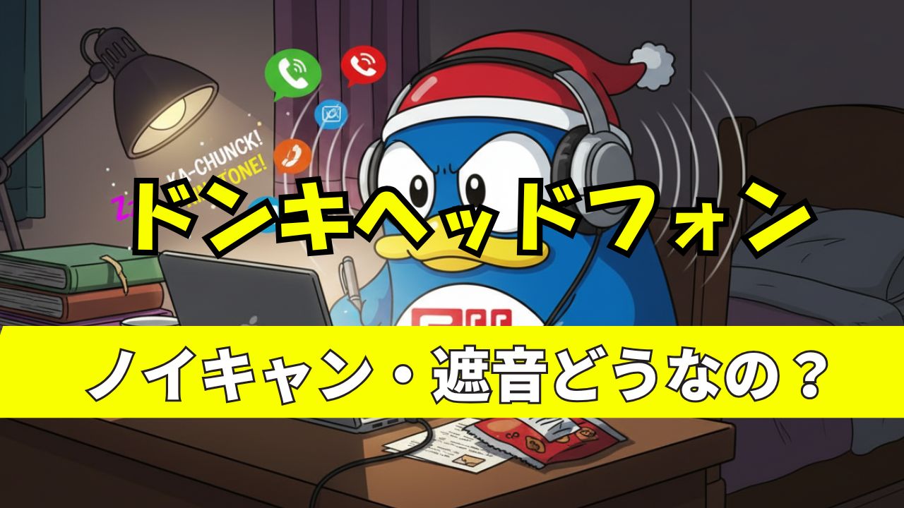 ドンキヘッドホン遮音性