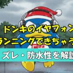 ドンキ　ランニング