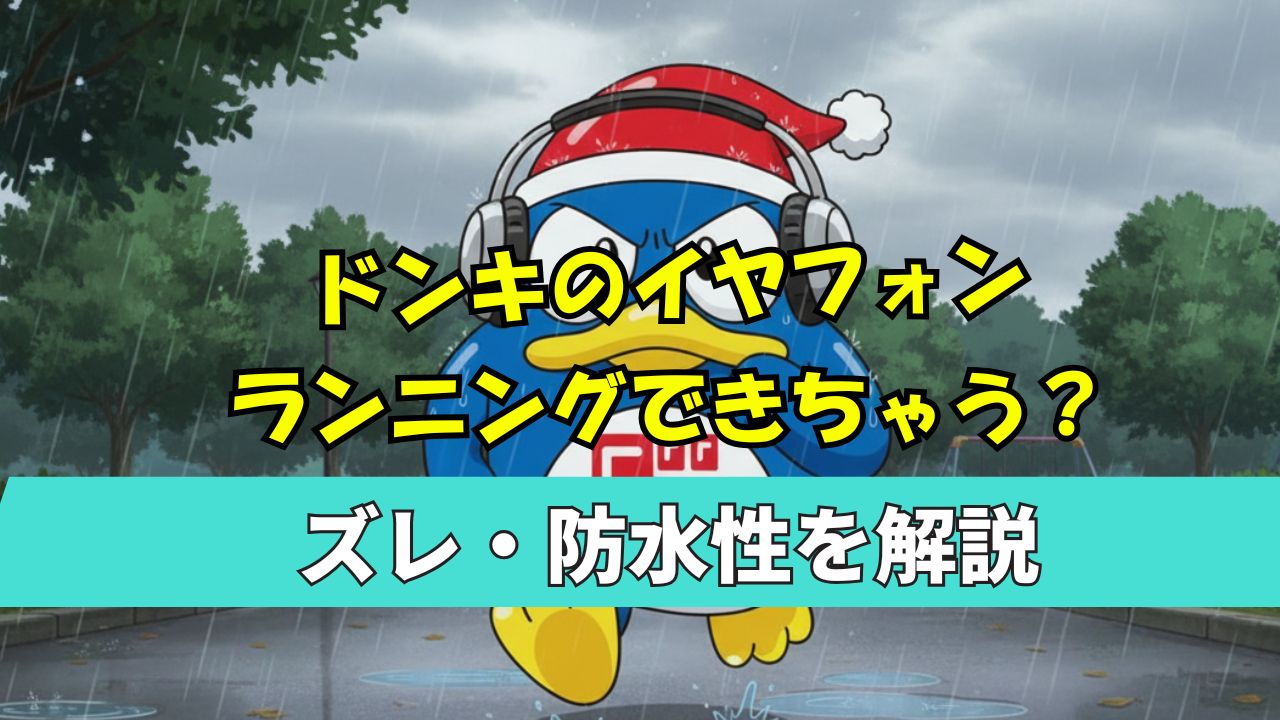 ドンキ　ランニング