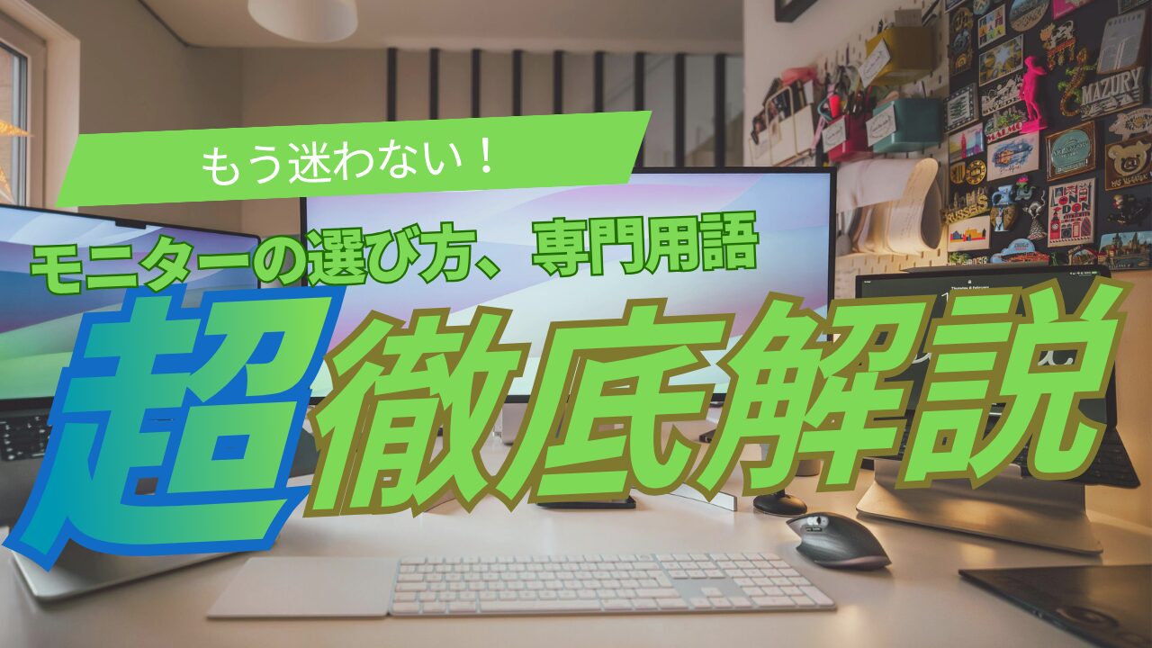 モニター初心者解説