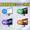 用途別最強モニター