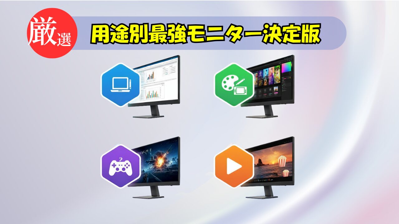 用途別最強モニター