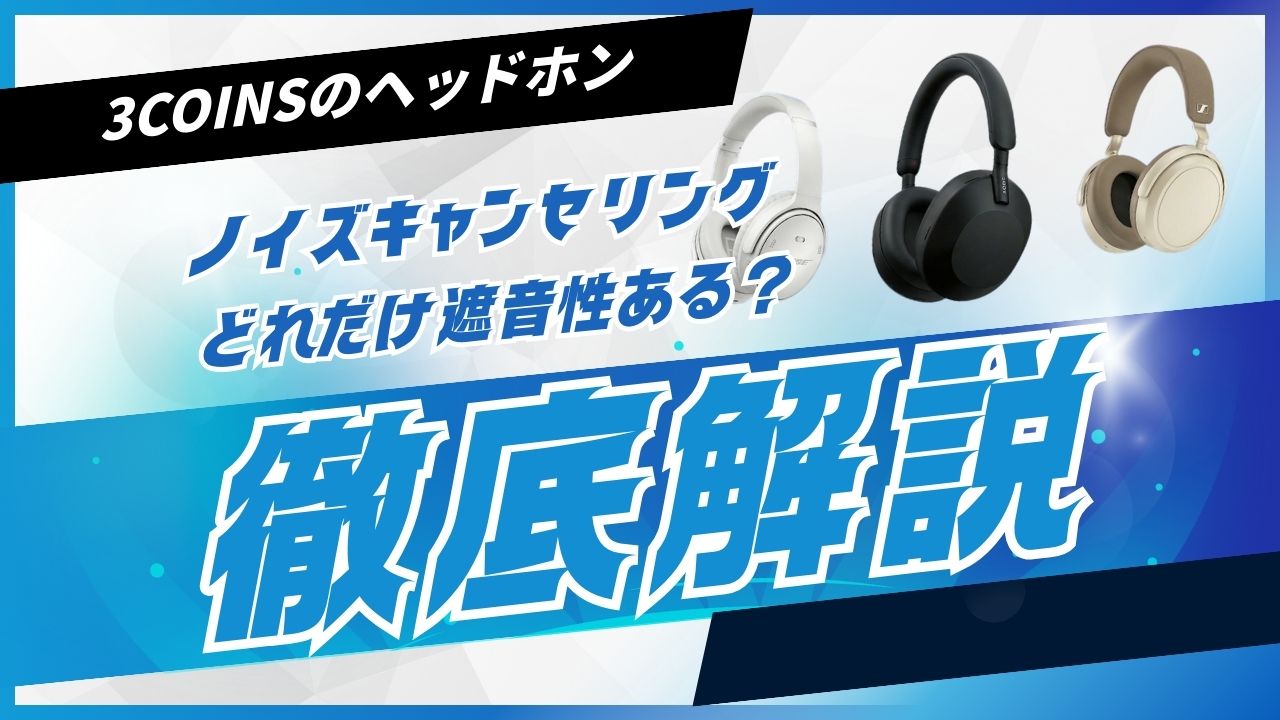 3coinsノイズキャンセル