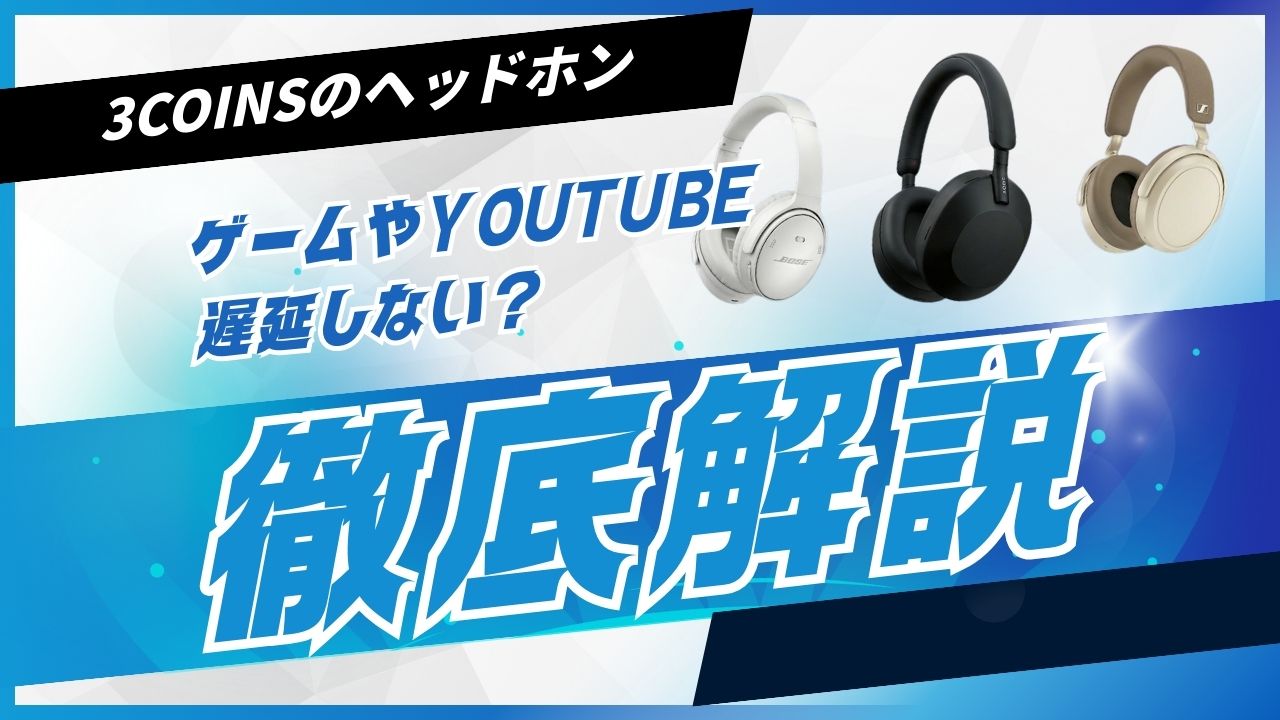 3COINSヘッドホン遅延