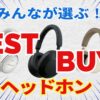 ２０２６年みんなが選ぶヘッドホン