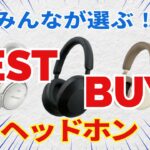 ２０２６年みんなが選ぶヘッドホン