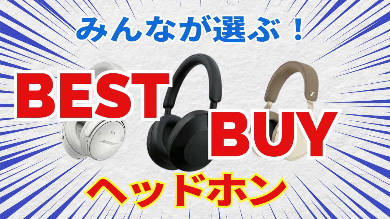 ２０２６年みんなが選ぶヘッドホン