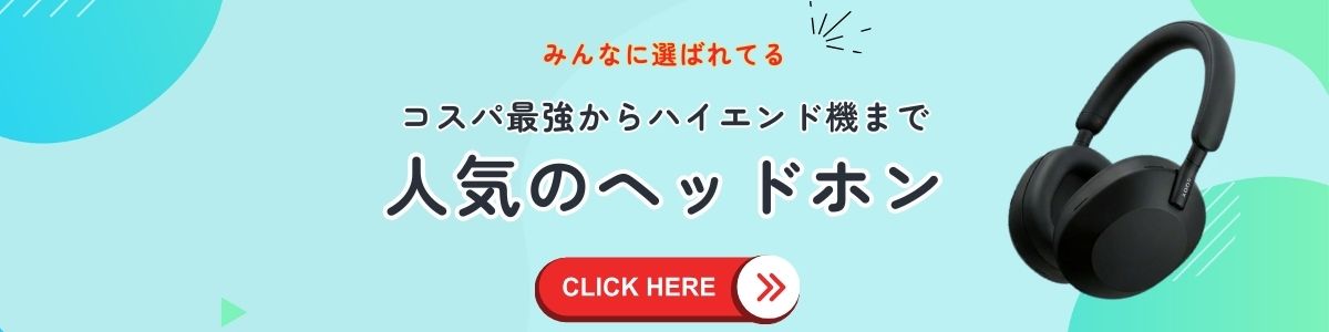 ヘッドホン人気