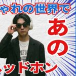 Marshall（マーシャル）ダサい？