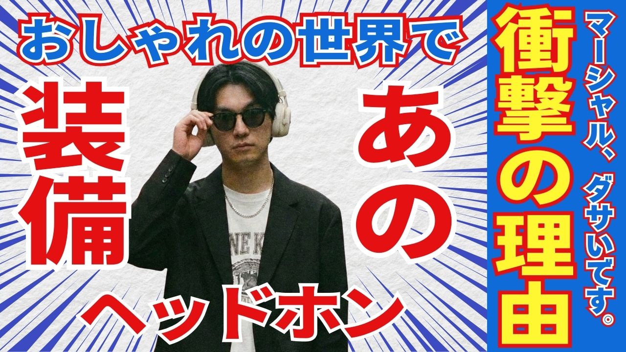 Marshall（マーシャル）ダサい？