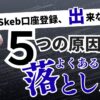 skeb口座登録出来ない対処法