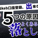 skeb口座登録出来ない対処法