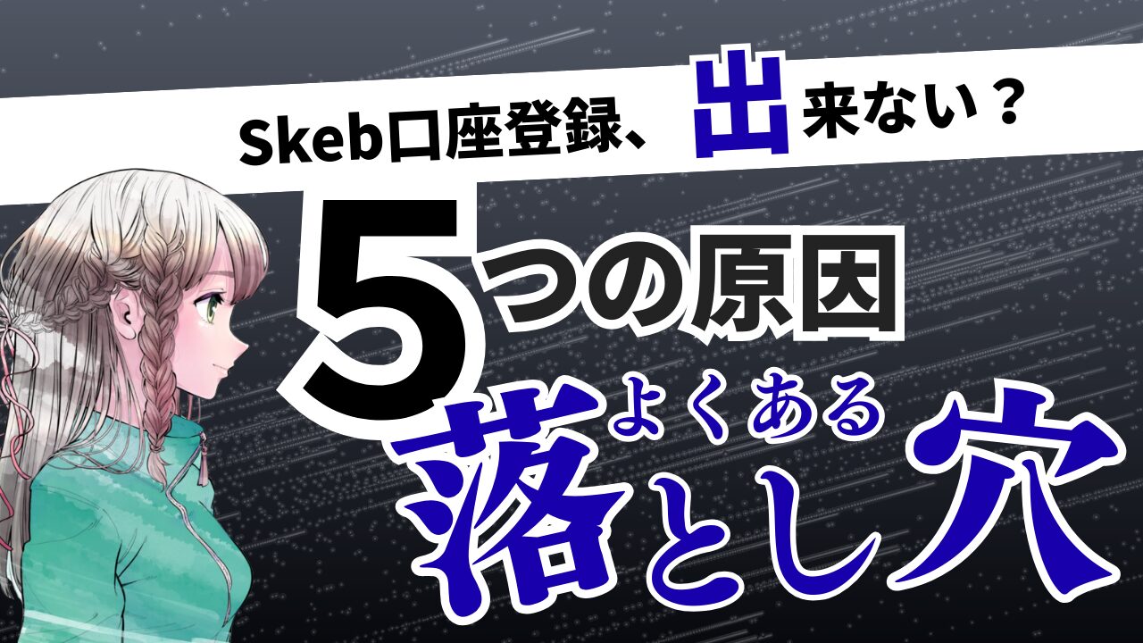 skeb口座登録出来ない対処法