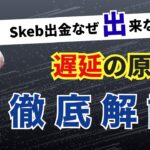 skeb出金出来ない対処法